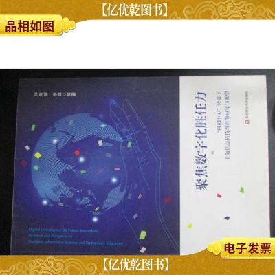 聚焦数字化胜任力:“科创中心”背景下上海信息科技教育的研究与