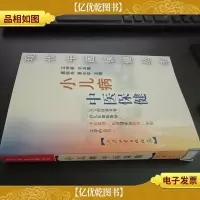 小儿病中医保健——现代中医保健丛书