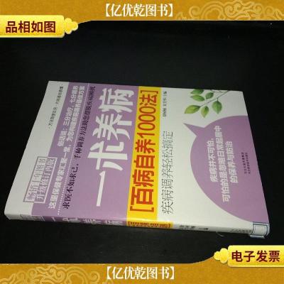 一术养病:百病自养1000法(升级修订)(再版)