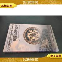 奥运品牌模式 : 全球品牌战略管理的*实践