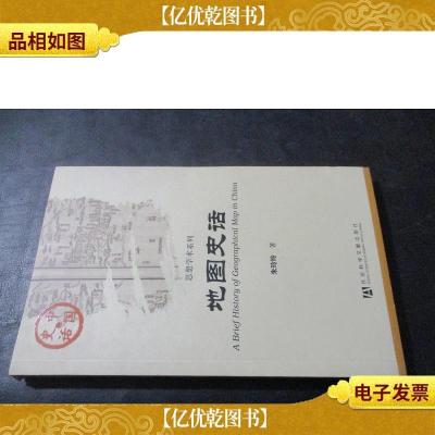 中国史话·思想学术系列: 地图史话