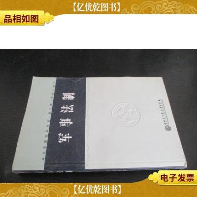 中国军事百科全书. 军事法制(学科分册) II