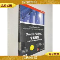 Oracle PL/SQL 专家指南:*PL/SQL解决方案的设计与开发