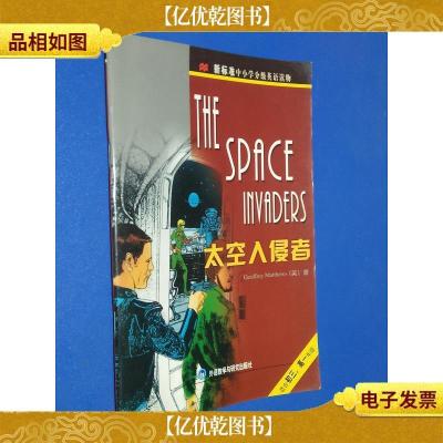 新标准中小学分级英语读物:太空入侵者(适合初三高一年级)