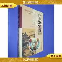 玉器鉴赏:收藏·评价·鉴赏