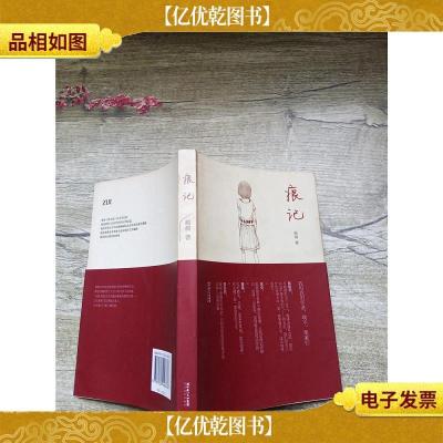 痕记 长江文艺出版社