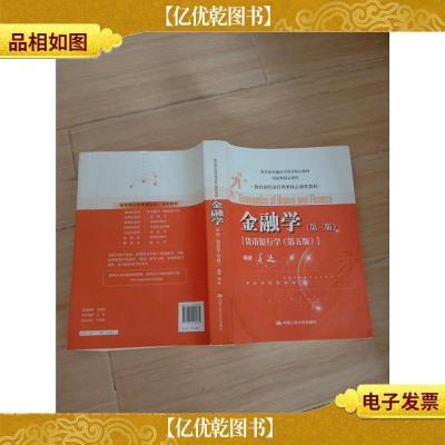 金融学(第三版)(货币银行学·第五版)[内有笔迹]