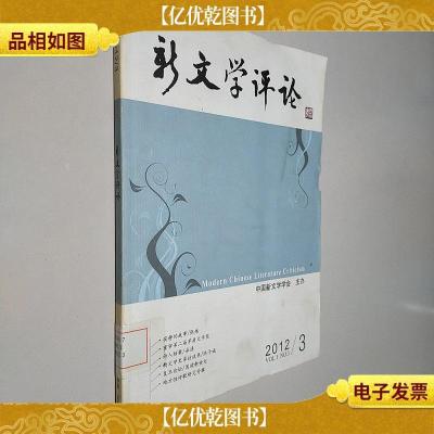 新文学评论.2012/3