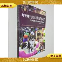 开家赚钱的宠物美容店——宠物店经营管理从入门到精通