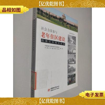 老年住区系列丛书:社会力量参与老年住区建设的模式和相关标准