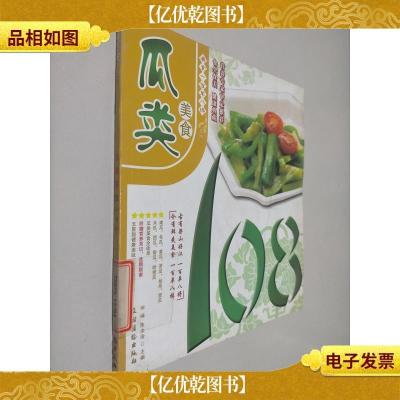 美食一百单八样系列:瓜类美食108