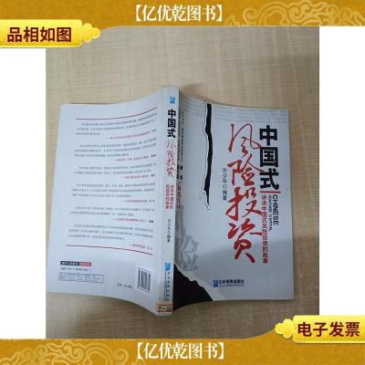 中国式风险投资 讲诉中国式风险投资的故事[馆藏][正书口有印