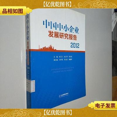 中国中小企业发展研究报告2012