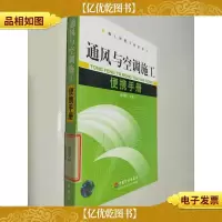 施工便携手册系列:通风与空调施工便携手册