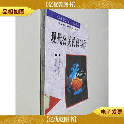 现代公关礼仪写作