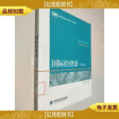 高等院校双语示范教材·法学系列:国际经济法(双语版)