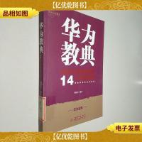 华为教典:成就华为技术帝国的14个管理法则