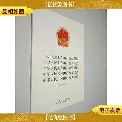 中华人民共和国行政处罚法 行政许可法 行政强制法 行政复议法 行
