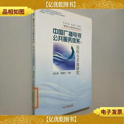 中国广播电视公共服务体系:目标与实践研究
