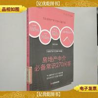 房地产中介法律工具箱:房地产中介*常识270问答