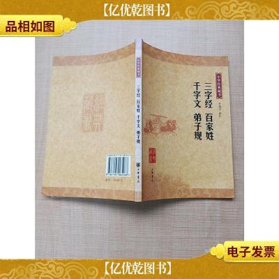 中华经典藏书 三字经 百家姓 千字文 弟子规