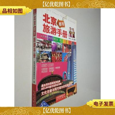 北京都市旅游手册