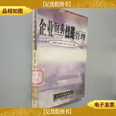 企业财务战略管理