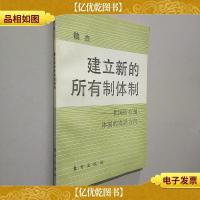 建立新的所有制体制:我国所有制体制的发展方向