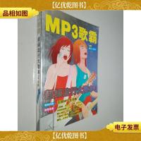 MP3歌霸:超级流行大歌本(1)