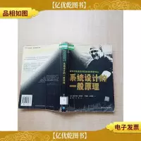 系统设计的一般原理[书脊受损][馆藏][内有泛黄][内有笔迹