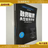 融资租赁典型案例评析