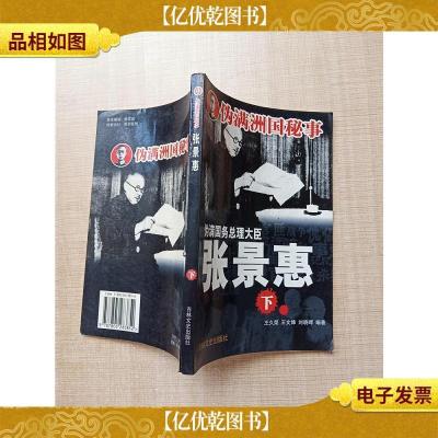 伪满洲国秘事 伪满国务总理大臣 张景惠 下册