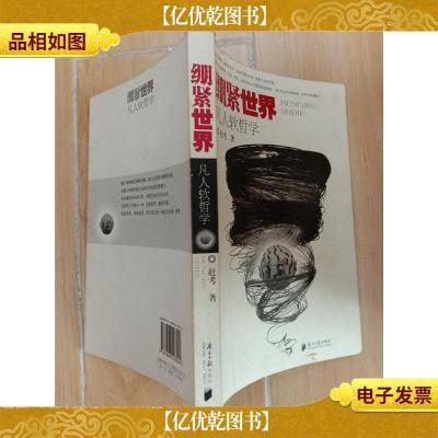 绷紧世界 : 凡人软哲学.