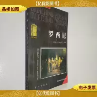 罗西尼