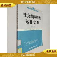 劳动与社会保障专业系列教材:社会保障管理运作实务