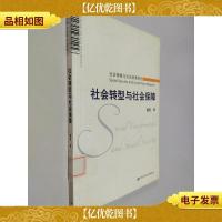 社会保障与社会政策研究:社会转型与社会保障