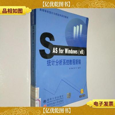 高等学校统计分析软件系列教材:SAS for windows (V8)统计分析