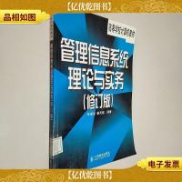 管理信息系统理论与实务(修订版)