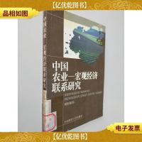 中国农业-宏观经济联系研究