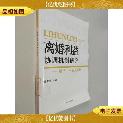 离婚利益协调机制研究:财产子女及其他