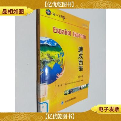 外语多媒体系列教材:速成西语(第1册)