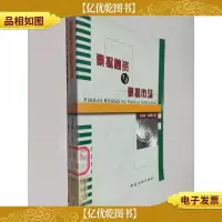 票据融资与票据市场