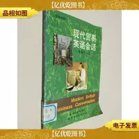 现代贸易英语会话:简体字版