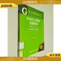 社会保障绿皮书:中国社会保障发展报告(2014No.6 社会保障与社