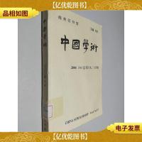 中国学术(2004 3 4 第1920合辑)