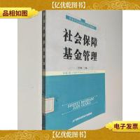 劳动与社会保障专业系列教材:社会保障基金管理