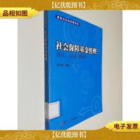 保险与社会保障系列·社会保障基金管理:理论实践与案例