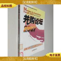 并购论坛2007:战略并购产业重组与网络协同