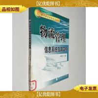 现代物流管理系列丛书:物流管理信息系统及其实例