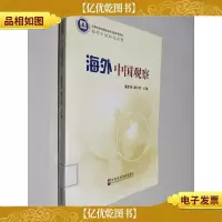 海外中国研究系列:海外中国观察